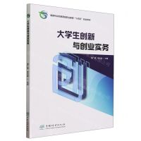 [N]大学生创新与创业实务(国家林业和草原局职业教育十四五规划教材)-9787521922400