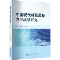 中国现代林草装备发展战略研究