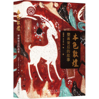 本色敦煌(壁画背后的故事。我们在看敦煌壁画时,在看什么?)