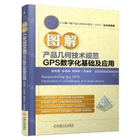[N]图解产品几何技术规范GPS数字化基础及应用-9787111740049