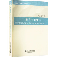 语言非范畴化--语言范畴化理论的重要组成部分(修订版)/外国语言文学高被引学术丛书