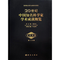 [M]20世纪中国知名科学家学术成就概览-9787030405029