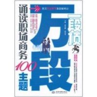 [M]一段顶万段·诵读职场商务100主题 (英文不上不下族技能特训)-9787508484440