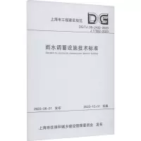 雨水调蓄设施技术标准(上海市工程建设规范)