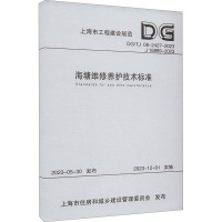 海塘维修养护技术标准(上海市工程建设规范)