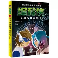 编程侠全5册 [正版]编程侠给小学生的编程启蒙书全5册 次元王国+英雄的诞生+漏洞升级+再次开启的门+异次元旅行 安徽科