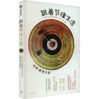 跟着节律生活 四季健康方案