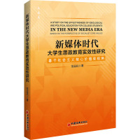 新媒体时代大学生思政教育实效性研究 基于社会主义核心价值观视角