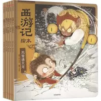 西游记绘本(大破莲花洞+车迟国斗法+风雪通天河)(全3册)