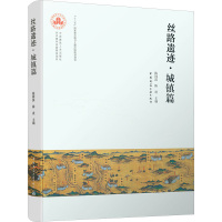 丝路遗迹·城镇篇