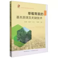 [N]草莓育苗的基本原理及关键技术-9787109313262