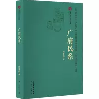 广府民系(广府文库)