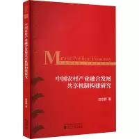 中国农村产业融合发展共享机制构建研究