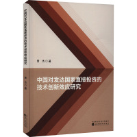 中国对发达国家直接投资的技术创新效应研究