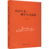 社会主义:柯亨与马克思