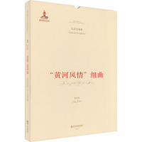 "黄河风情"组曲 五卷
