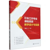 [N]社会工作专业课程思政教学设计与实践-9787300323718