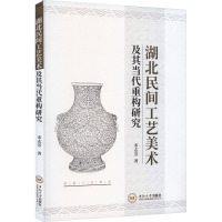 湖北民间工艺美术及其当代重构研究