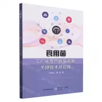[N]食用菌工厂化生产质量追溯关键技术及应用-9787109314696