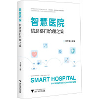 智慧医院信息部门治理之策