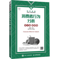 消费者行为分析(第2版 微课版)