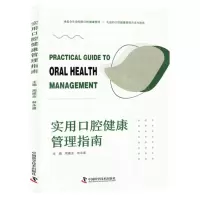 [N]实用口腔健康管理指南-9787523603321
