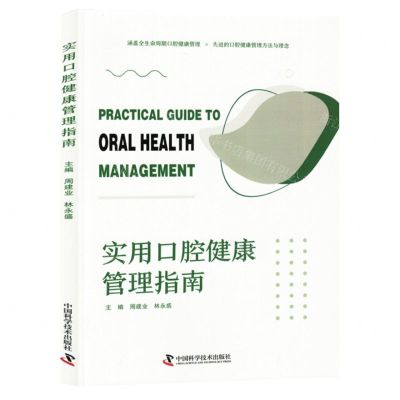 [N]实用口腔健康管理指南-9787523603321