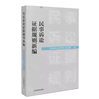[N]民事诉讼证据规则新编-9787510939716