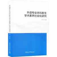 外语专业本科新生学术素养社会化研究