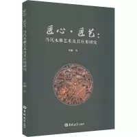匠心·匠艺:当代木雕艺术及其应用研究