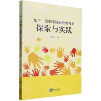 [N]九年一贯制学校融合教育的探索与实践-9787513090025