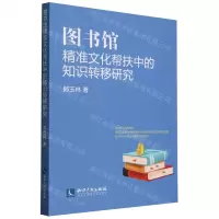 [N]图书馆精准文化帮扶中的知识转移研究-9787513090223