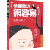 [N]温情的硬汉/读懂鲁迅很容易-9787545576337