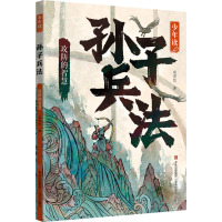 少年读孙子兵法·攻防的智慧