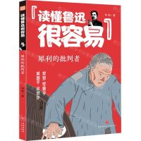 [N]犀利的批判者/读懂鲁迅很容易-9787545576313
