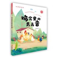 [N]鸡窝里的男高音/妙趣童话堡-9787557565954