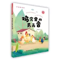 [N]鸡窝里的男高音/妙趣童话堡-9787557565954