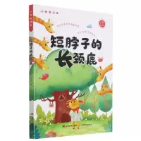 [N]短脖子的长颈鹿/妙趣童话堡-9787557565947