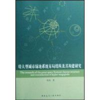[M]特大型城市绿地系统布局结构及其构建研究-9787112101504