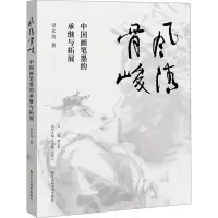 [正版] 风清骨峻 书籍 中国画笔墨的承继与拓展 浙派人物画吴永良中国画笔墨研究人物画60余载艺术探索心路