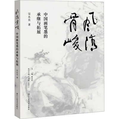 [正版] 风清骨峻 书籍 中国画笔墨的承继与拓展 浙派人物画吴永良中国画笔墨研究人物画60余载艺术探索心路