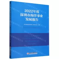 [N]2022年度深圳市海洋事业发展报告-9787513675512