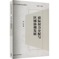 府际权力分配与区域协调发展