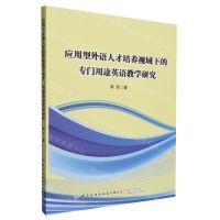 [N]应用型外语人才培养视域下的专门用途英语教学研究-9787522905778