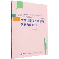 [N]学前儿童成长启蒙与家庭教育研究-9787522911304