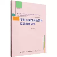 [N]学前儿童成长启蒙与家庭教育研究-9787522911304