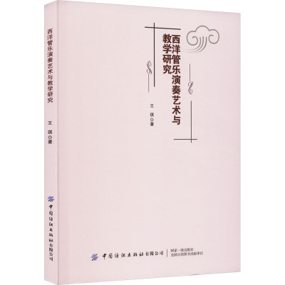 西洋管乐演奏艺术与教学研究