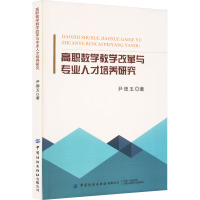 高职数学教学改革与专业人才培养研究