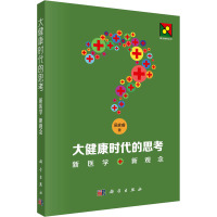 大健康时代的思考——新医学 新观念