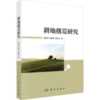 耕地撂荒研究